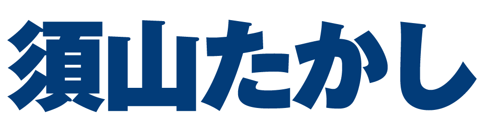 須山たかし|オフィシャルサイト